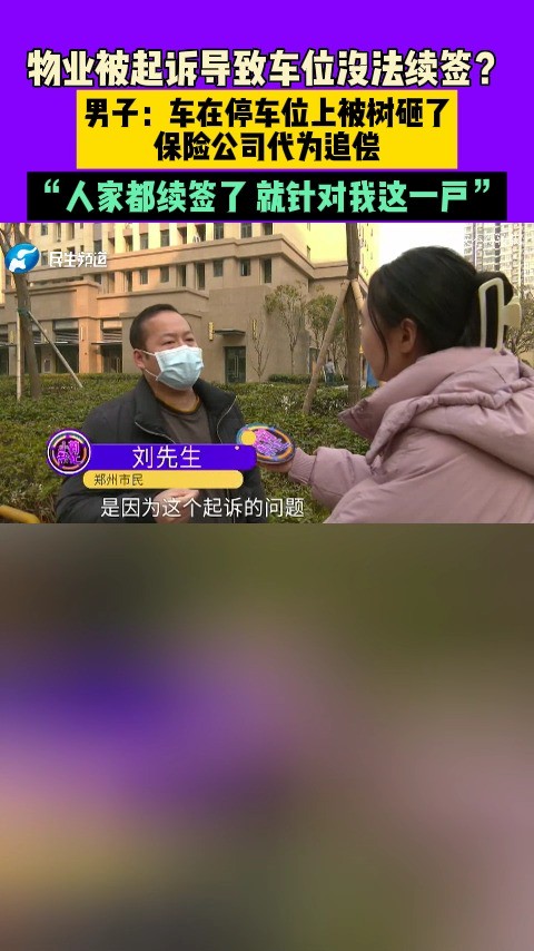 12月28日(发布)河南郑州,物业被起诉导致车位没法续签?男子:车在停车位上被树砸了,保险公司代为追偿,“人家都续签了 就针对我这一户”