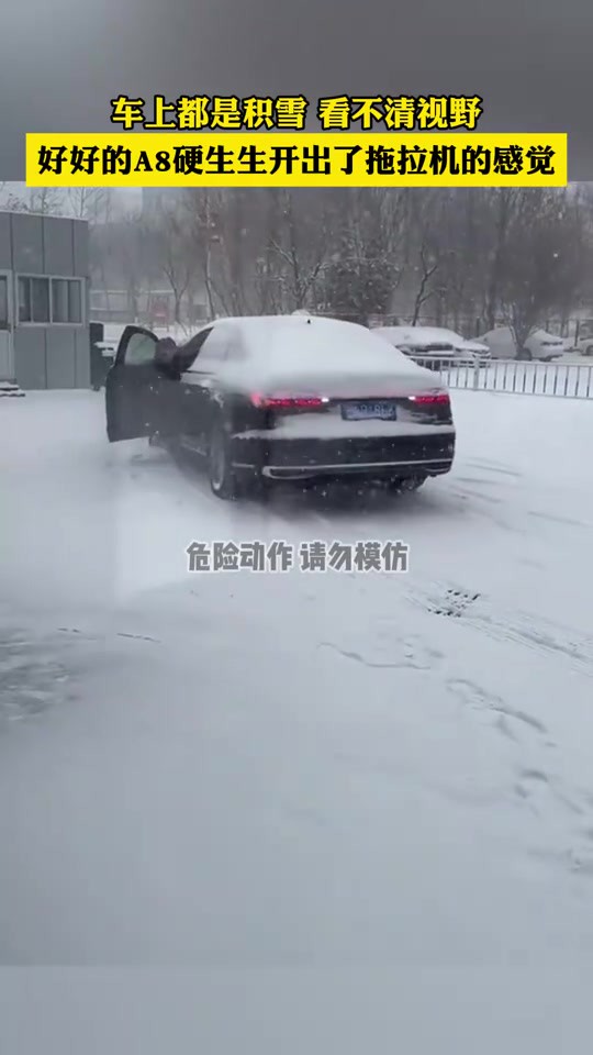 车上都是积雪 看不清视野,好好的A8硬生生开出了拖拉机的感觉