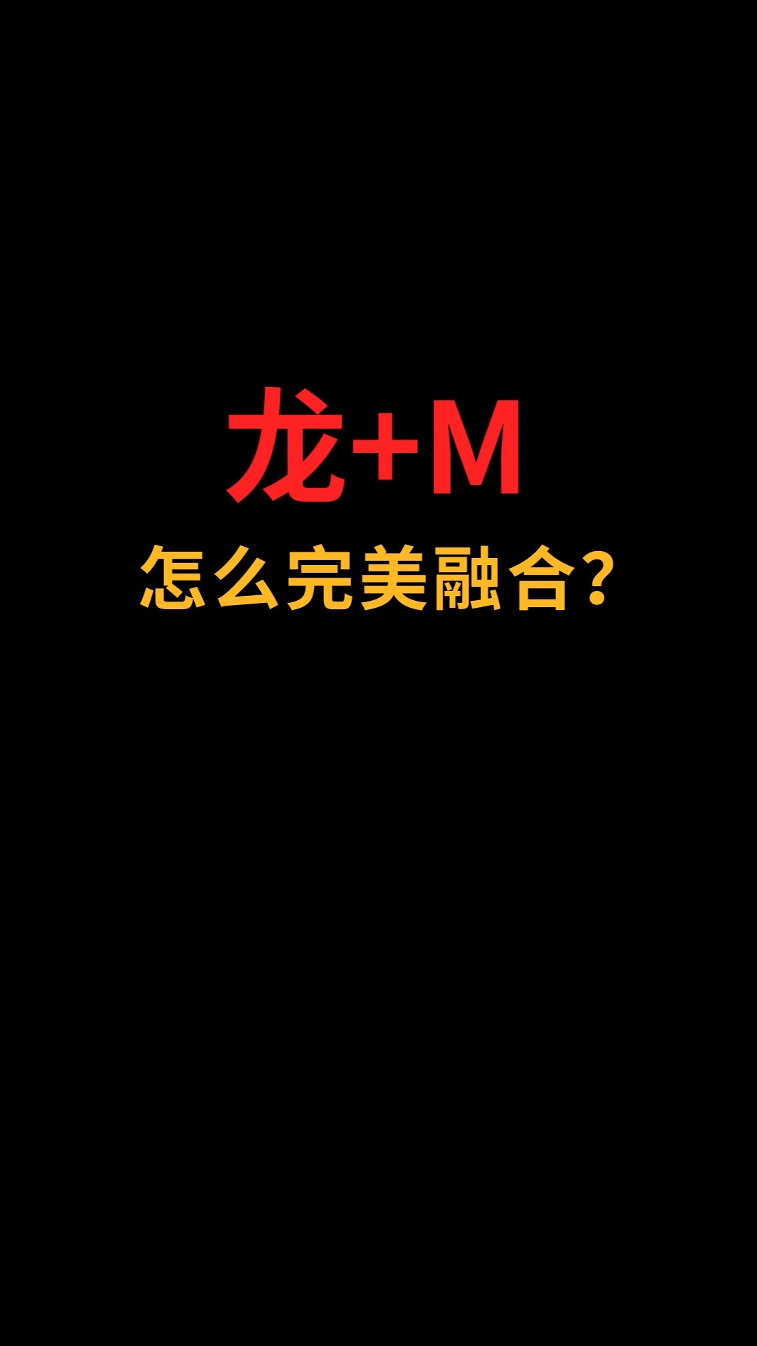 龙和M怎么完美融合?#logo设计#创业#商标设计