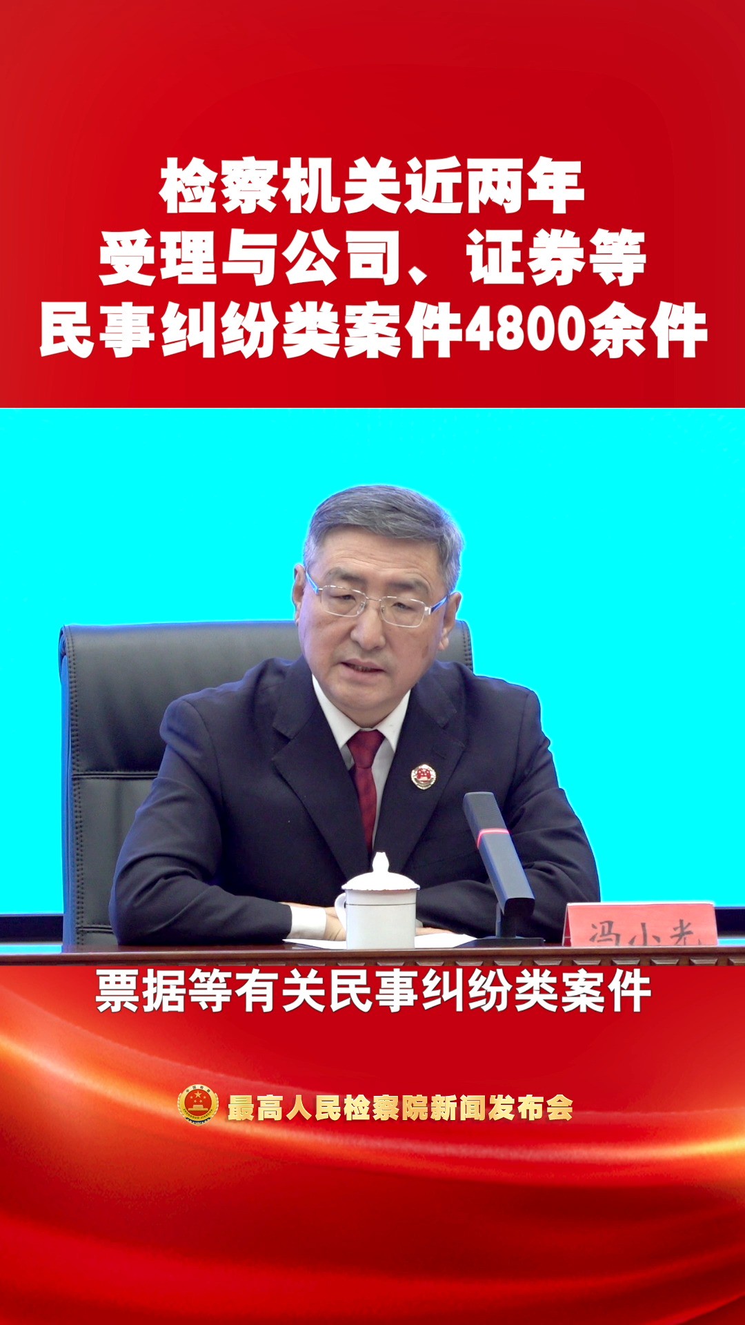 检察机关近两年受理与公司、证券等民事纠纷类案件4800余件