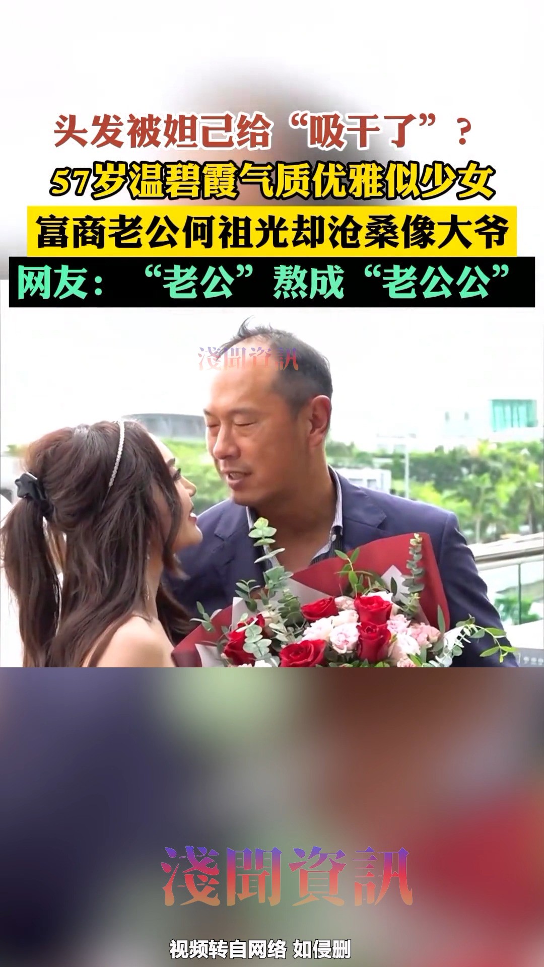 头发被妲己给“吸干了”?57岁温碧霞气质优雅似少女,富商老公何祖光却沧桑像大爷!网友:“老公”熬成“老公公” 