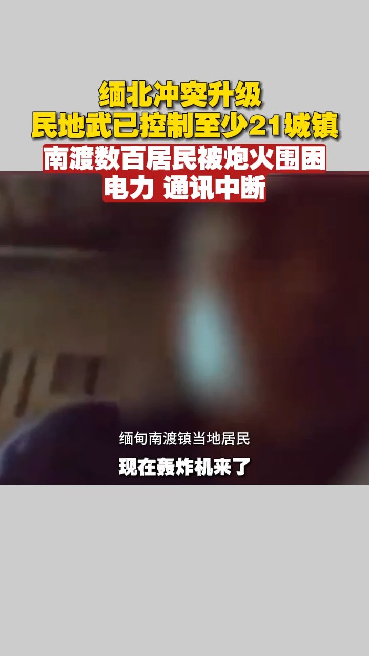 缅北冲突升级 ,民地武已控制至少21城镇,南渡数百居民被炮火围困,电力、通讯中断#缅北#战争#避难