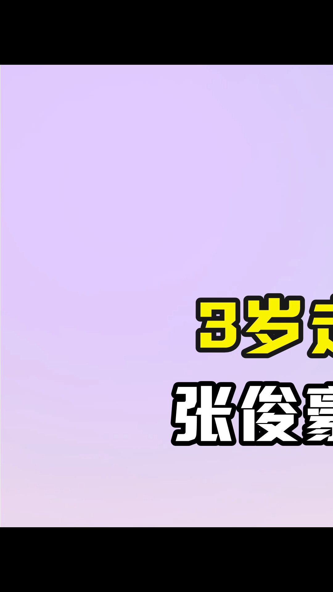 3岁走红7岁年赚百万,张俊豪却因一巴掌隐退 #张俊豪 #童星 #何炅 