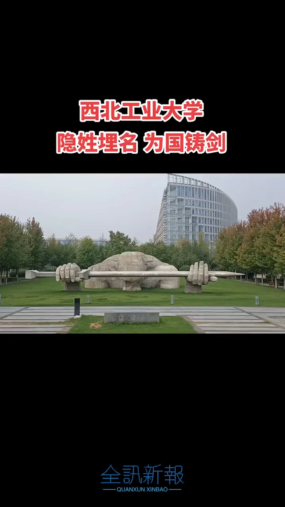 被西北工业大学雕塑感动到了,隐姓埋名,为国铸剑,太震撼了