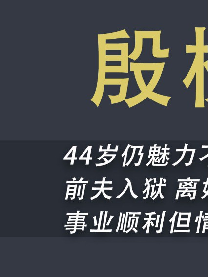 44岁殷桃身材纤细,拥有少女容颜,离婚13年至今仍单身?#殷桃#感情#沈腾