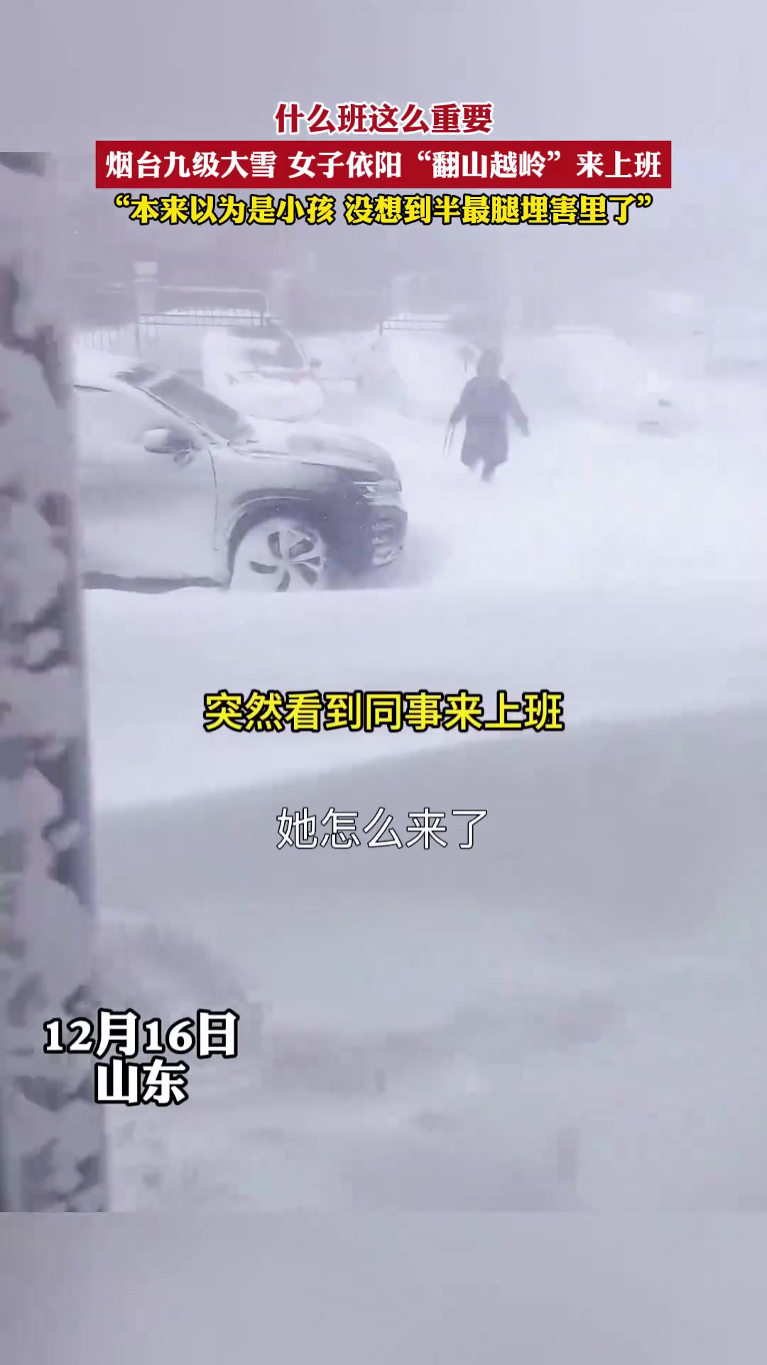 什么班这么重要?烟台九级大雪,女子依阳“翻山越岭”来上班