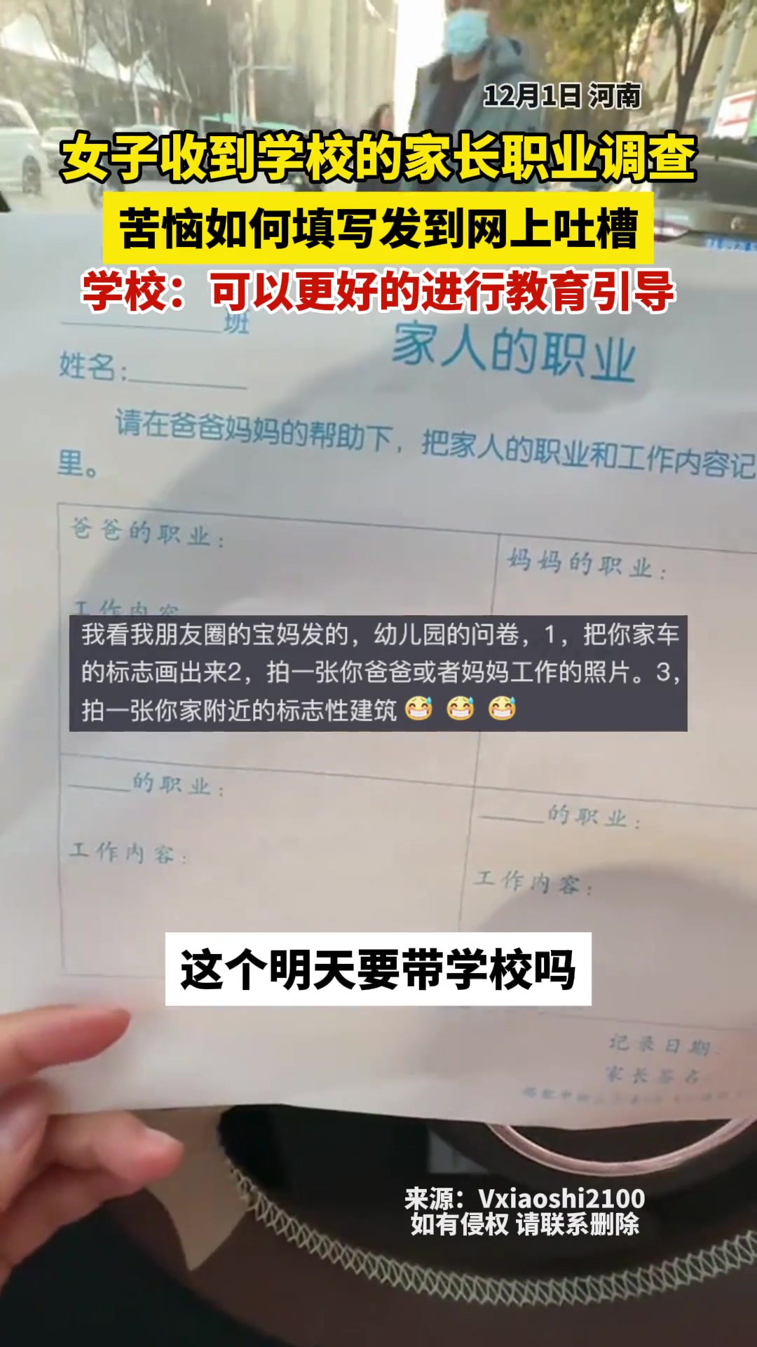 女子收到学校的家长职业调查 苦恼如何填写发到网上吐槽,学校:可以更好的进行教育引导