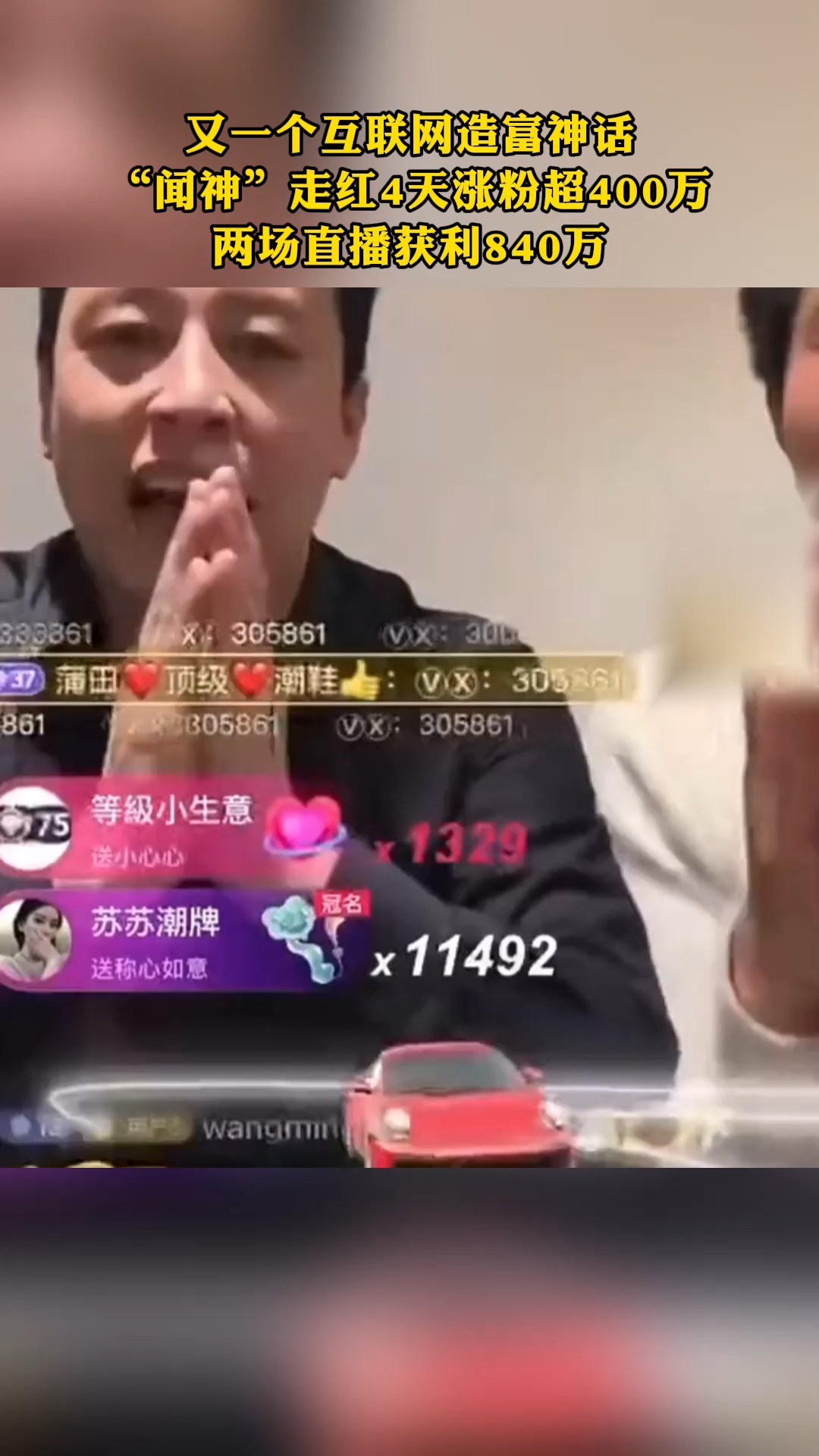 又一个互联网造富神话 “闻神”走红4天涨粉超400万 两场直播共 获利840万