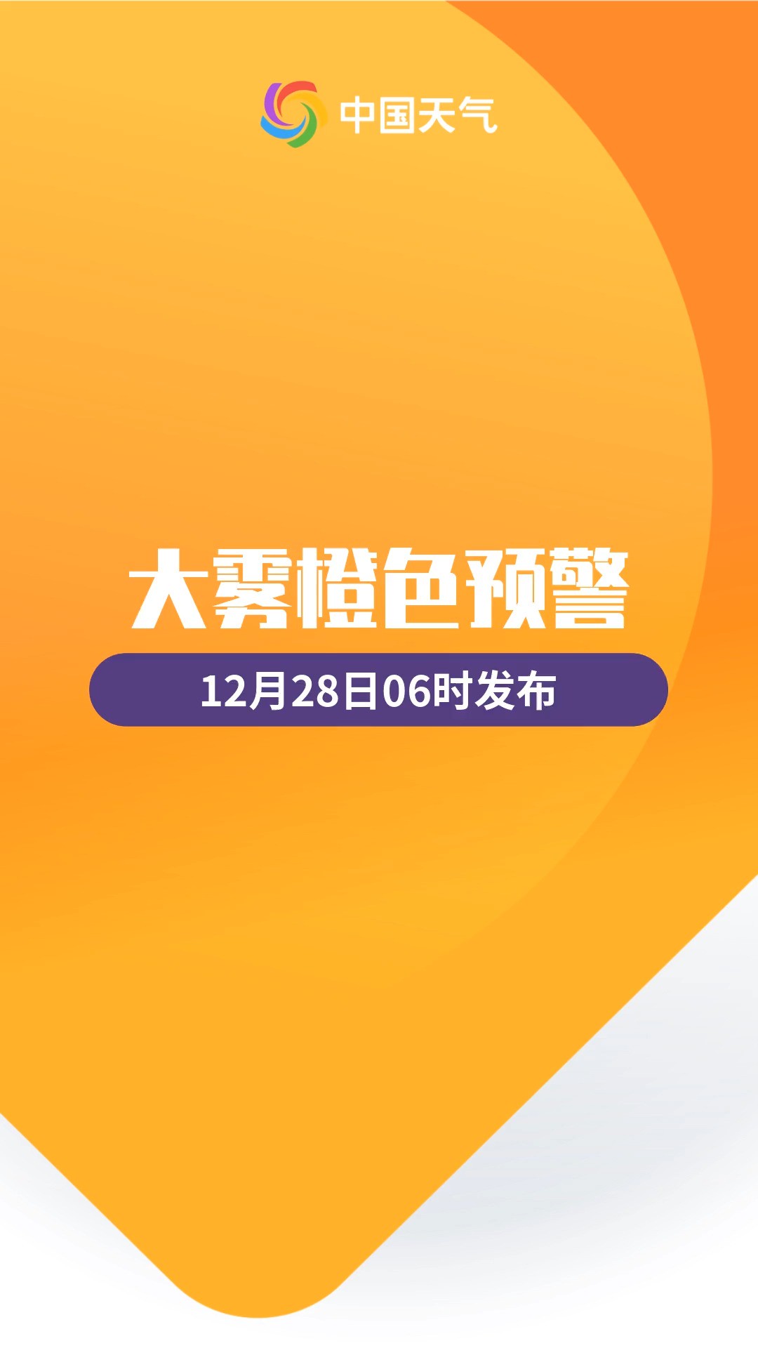 预警日报:山东安徽江苏局地特强浓雾 中央气象台12月28日发布大雾橙色预警