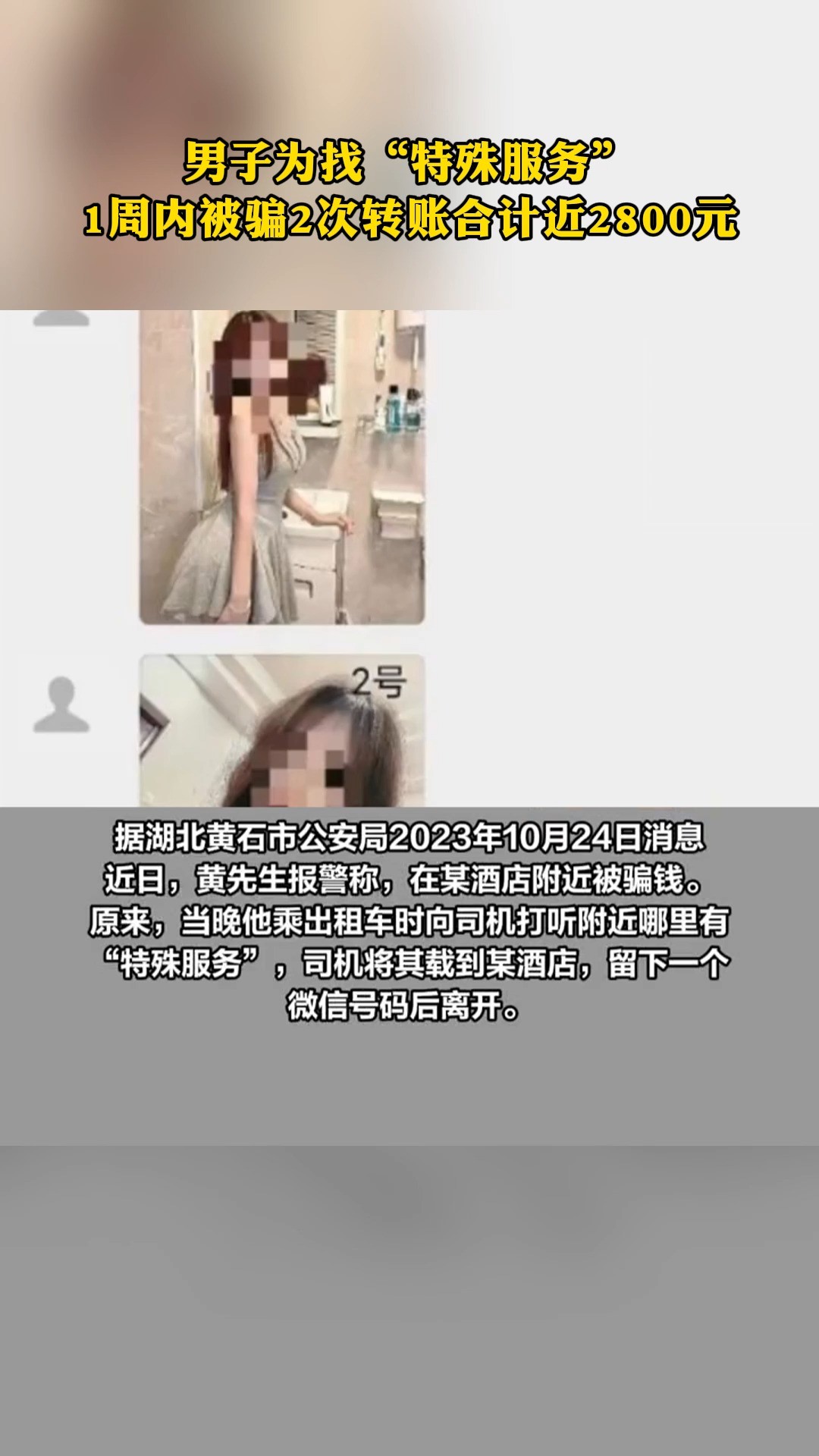 男子为找“特殊服务” 1周内被骗2次转账合计近2800元