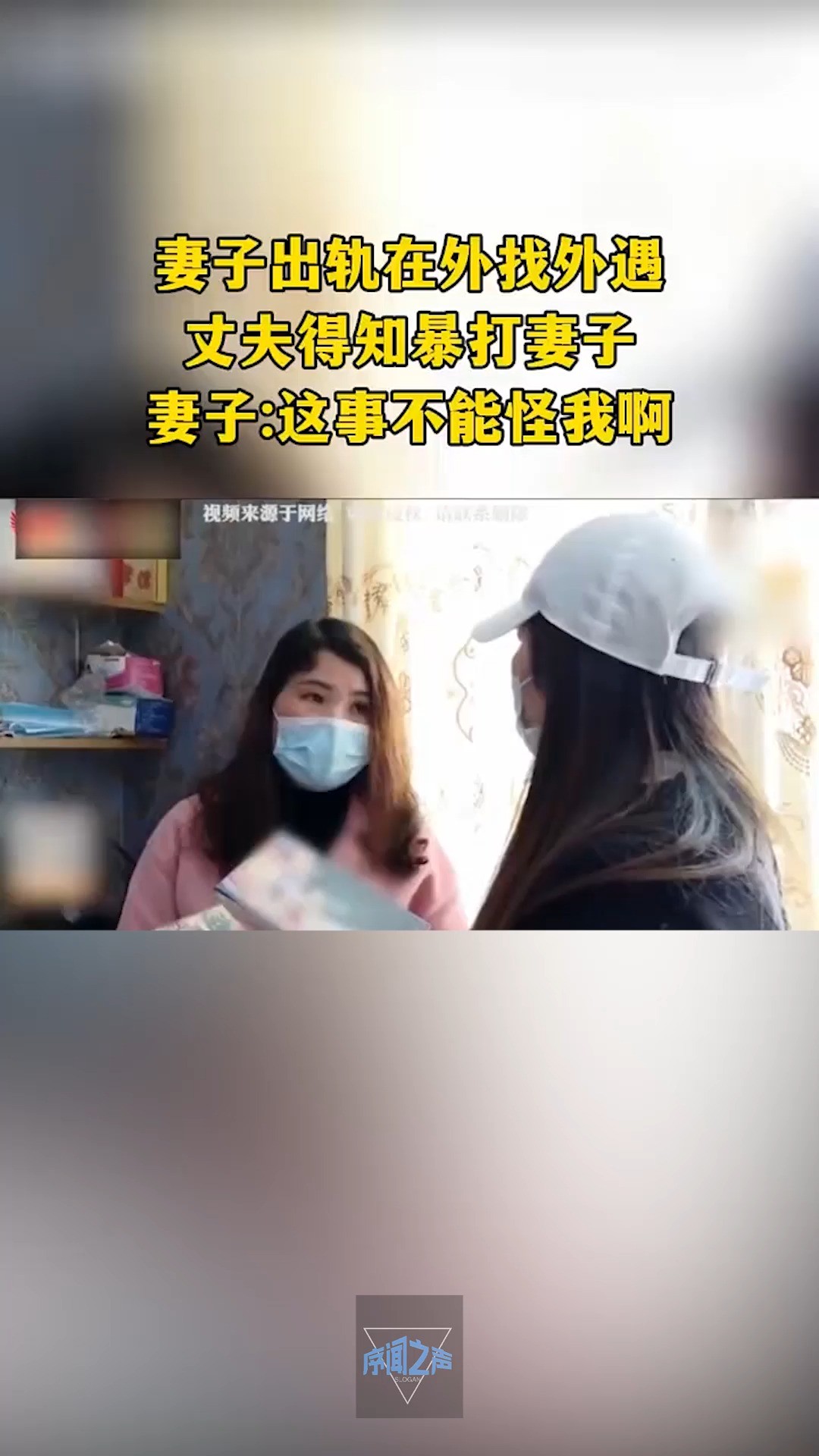 妻子出轨在外找外遇,丈夫得知暴打妻子,妻子:这事不能怪我啊