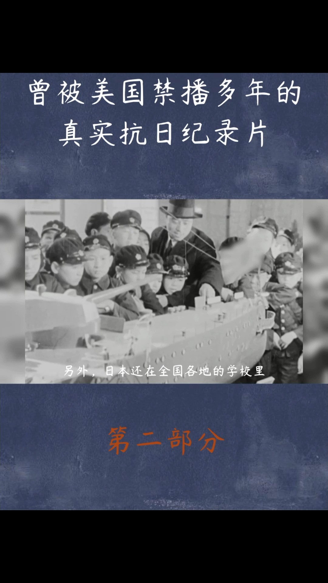 被禁多年的美国纪录片,1945年拍摄 (上)