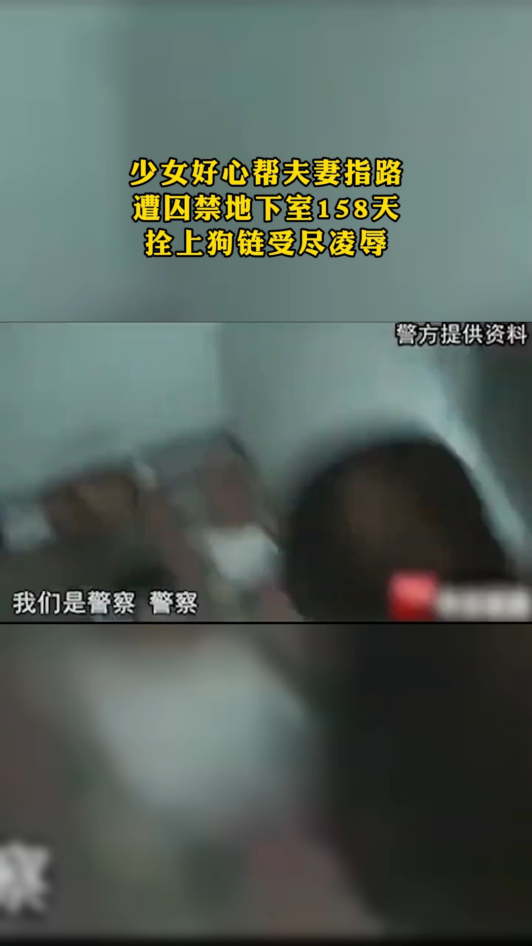 少女好心帮夫妻指路 遭囚禁地下室158天 拴上狗链受尽凌辱