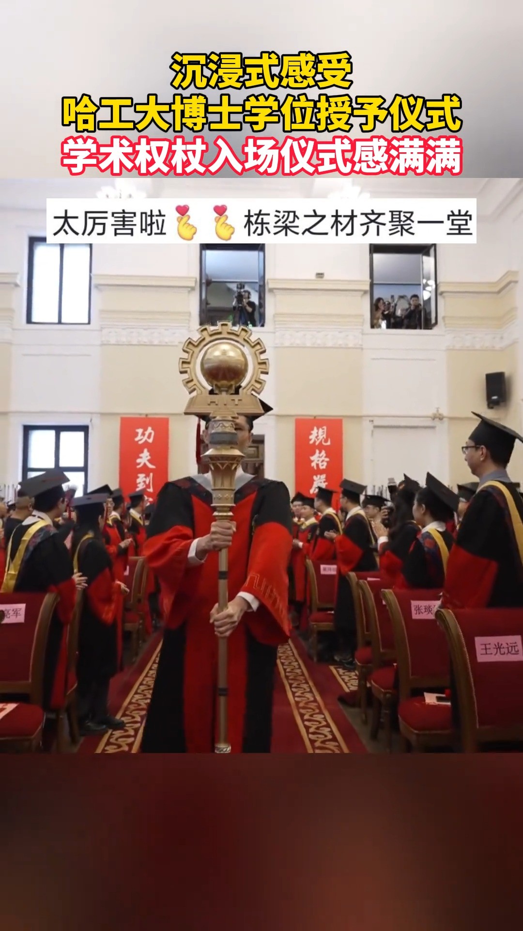 沉浸式感受哈工大博士学位授予仪式,学术权杖入场仪式感满满