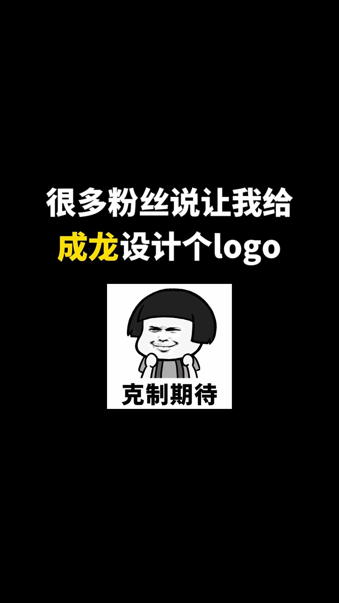 为实力派演员成龙设计个LOGO#开始上才艺! #logo设计 #创意 #原创 #商标设计 