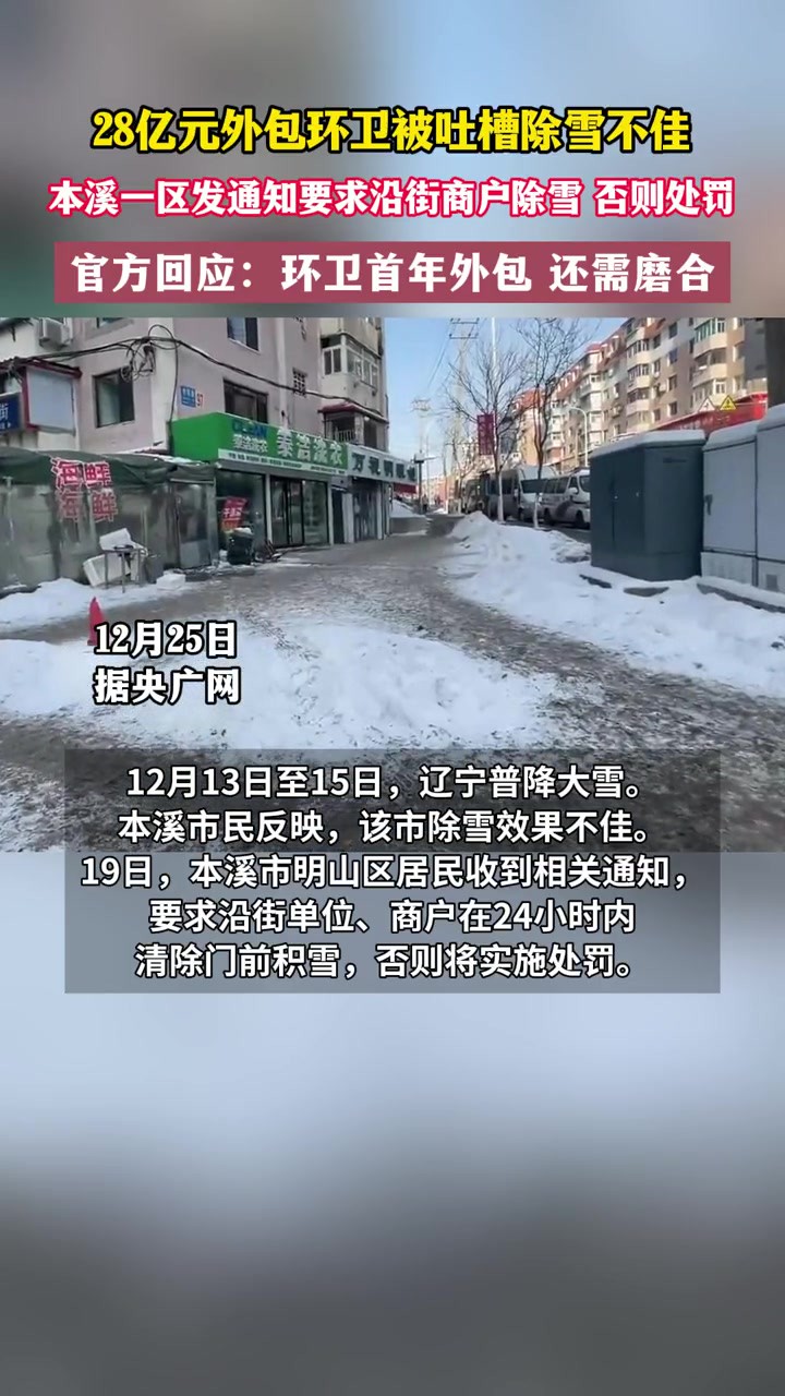 本溪花28亿元外包环卫却除不干净雪 本溪市:环卫首年外包 还需磨合 