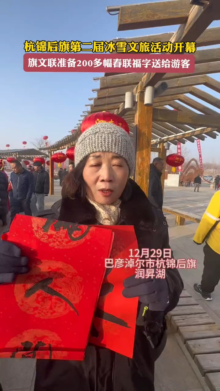 杭锦后旗第二届冰雪文旅活动开幕,旗文联准备200多幅春联福字送给游客 #十四冬 #dou进十四冬 #2024龙年春联