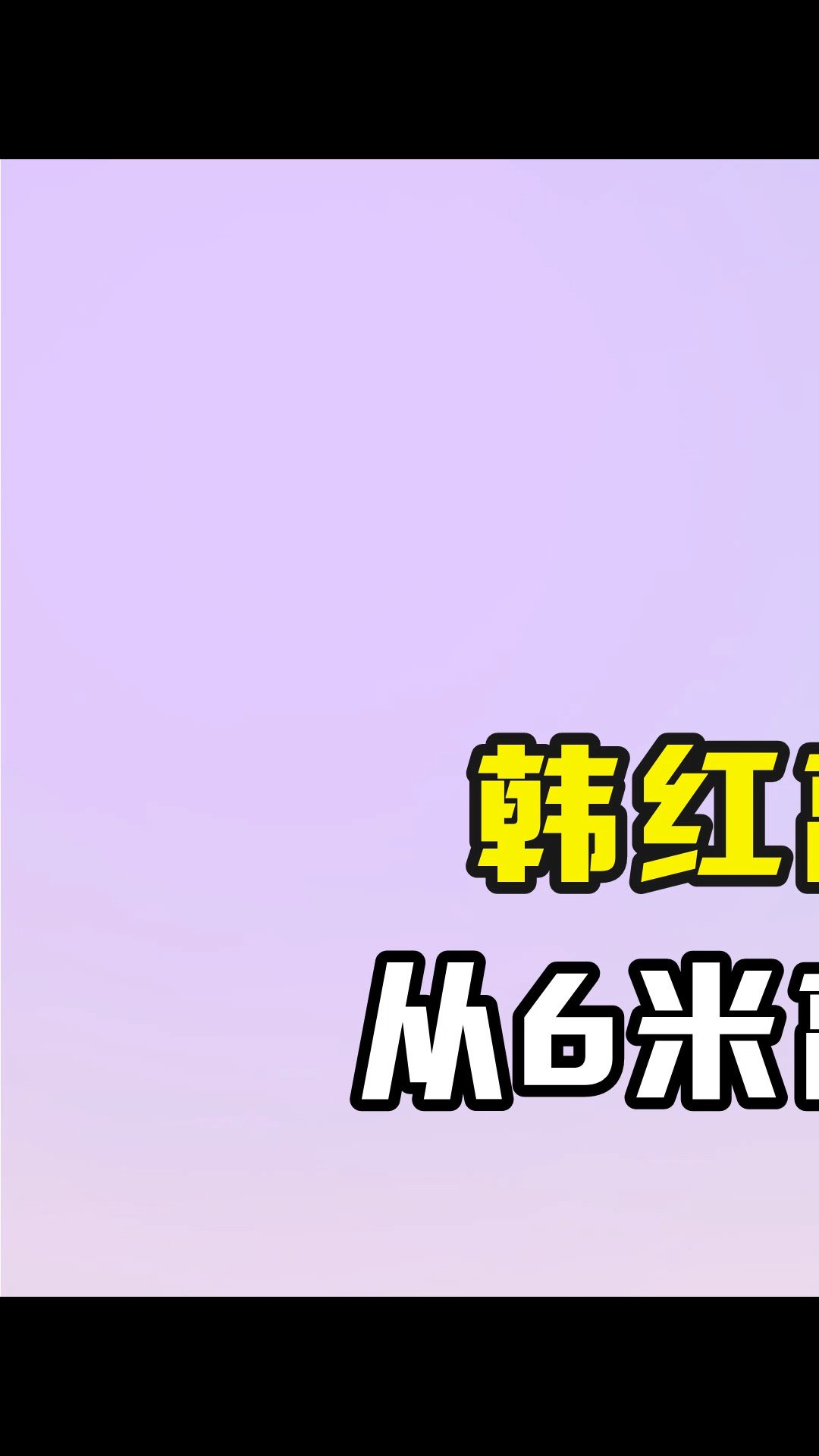 韩红离死亡最近一次?从6米高处跌落毫发无伤 #韩红 #韩红慈善基金会 #公益 