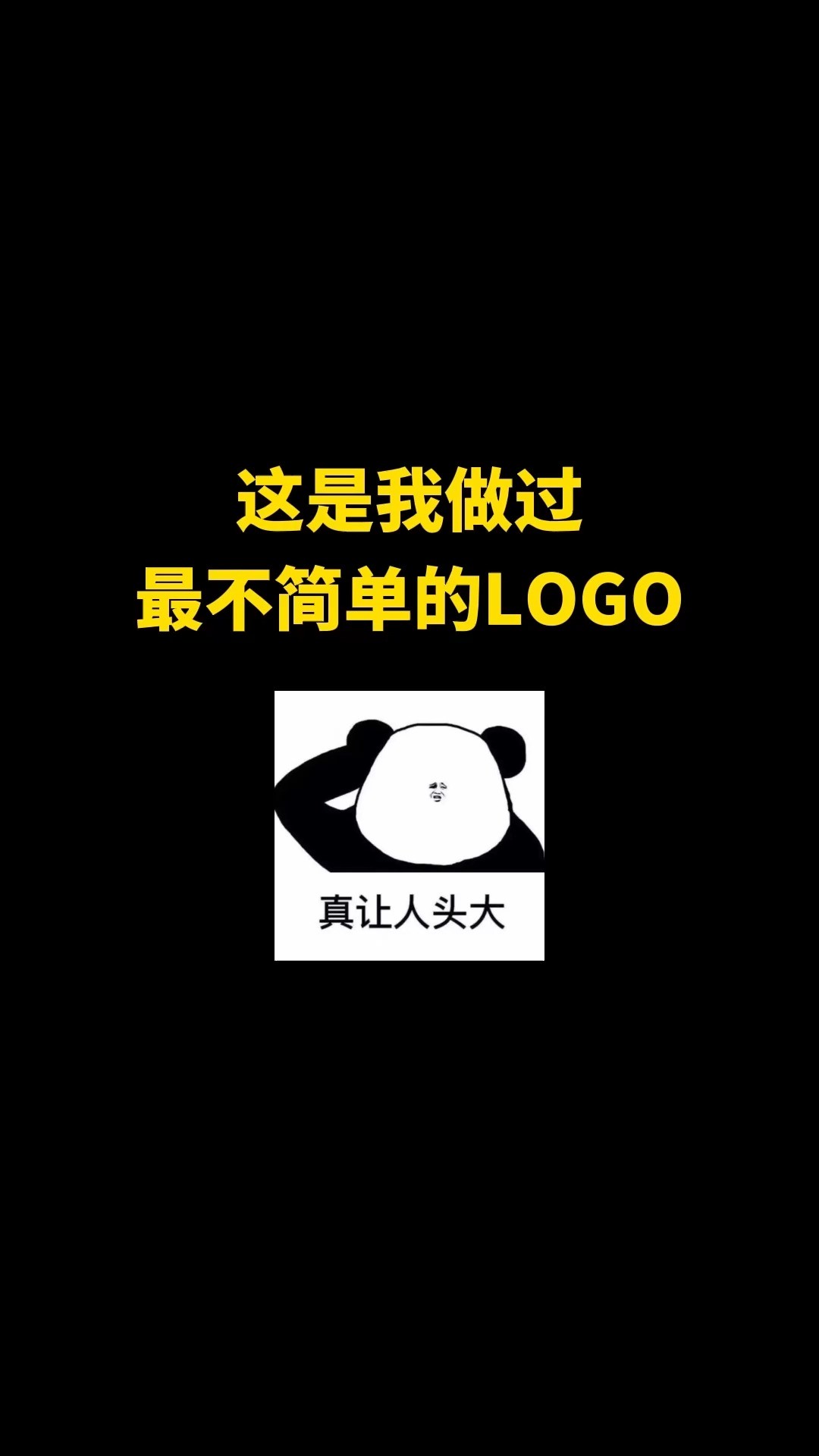 这个LOGO让我赚了一套别墅#开始上才艺! #logo设计 #创意 #原创 #商标设计 #创业 