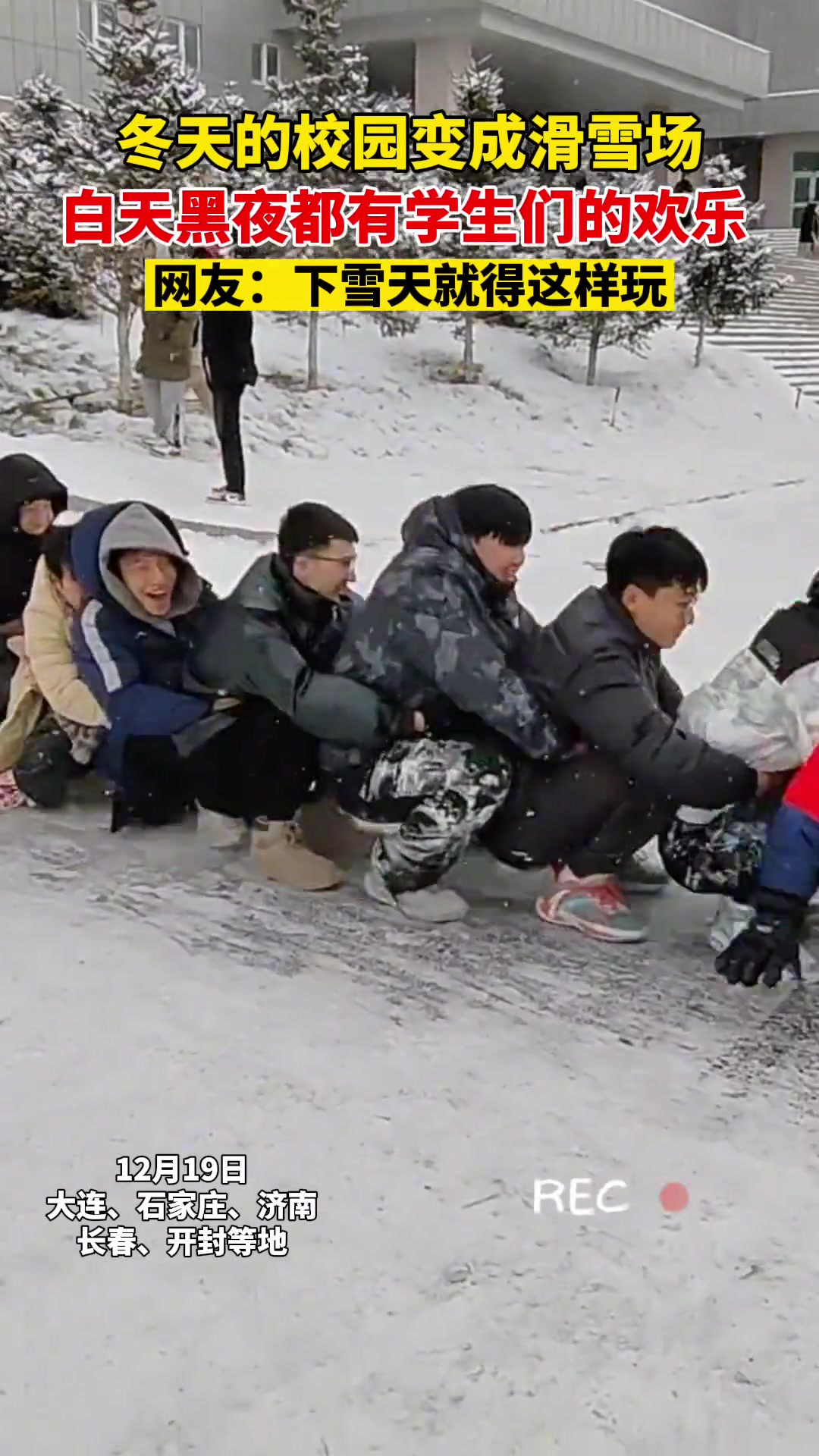 冬日雪后的校园变成学生们的滑雪场.