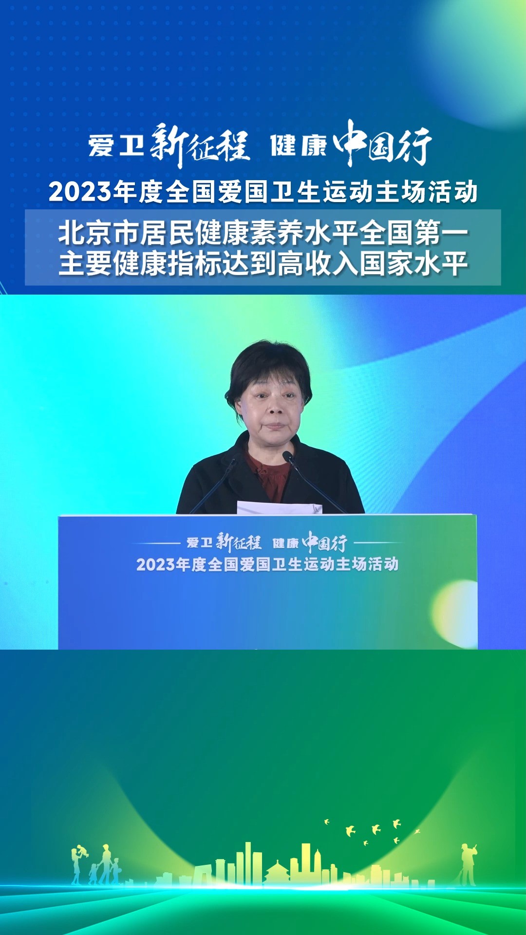 12月20日至21日,“爱卫新征程 健康中国行”#2023年度全国爱国卫生运动主场活动 在京召开.北京市人民政府副秘书长陈蓓代表北京市政府向大会致辞中...