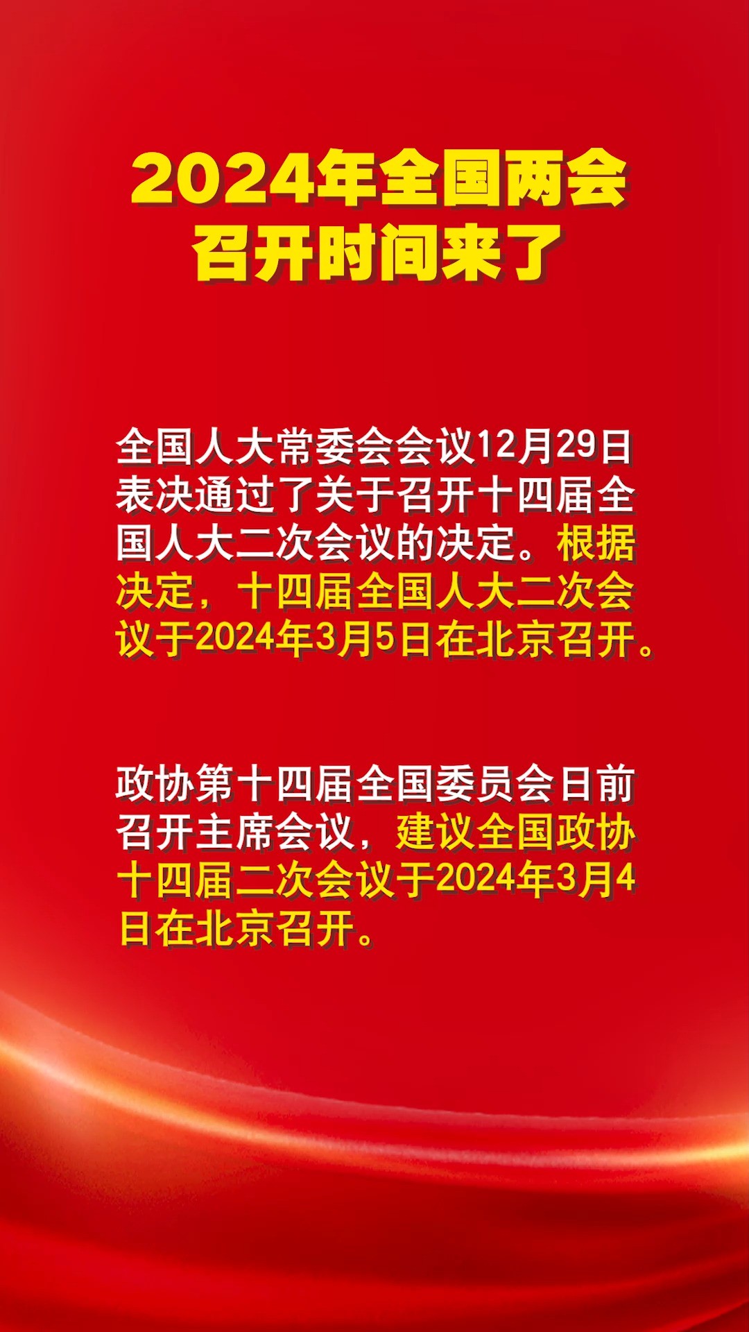 2024年全国两会召开时间来了