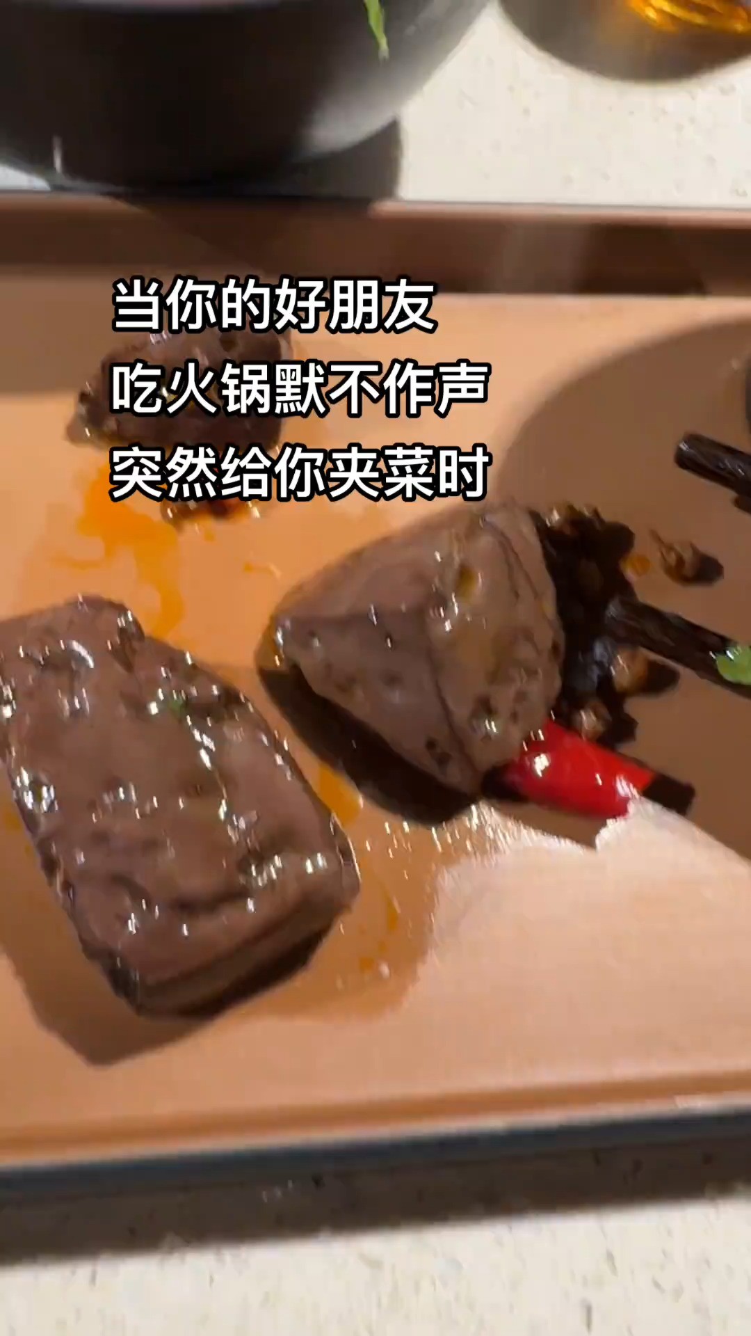 当你的好朋友吃火锅默不作声突然给你夹菜时