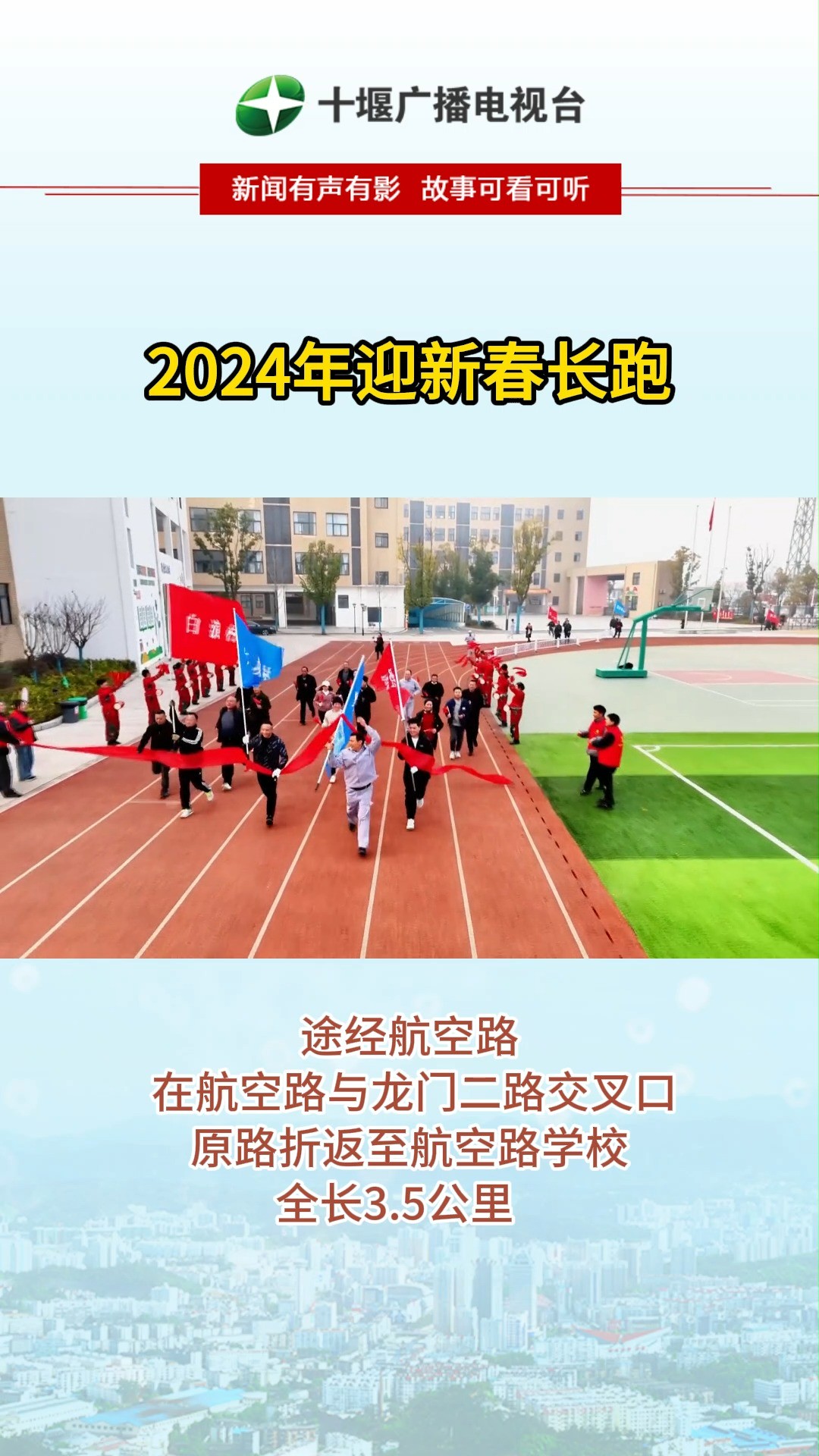 十堰经开区举行2024年迎新春长跑活动.#十堰 #迎新春长跑