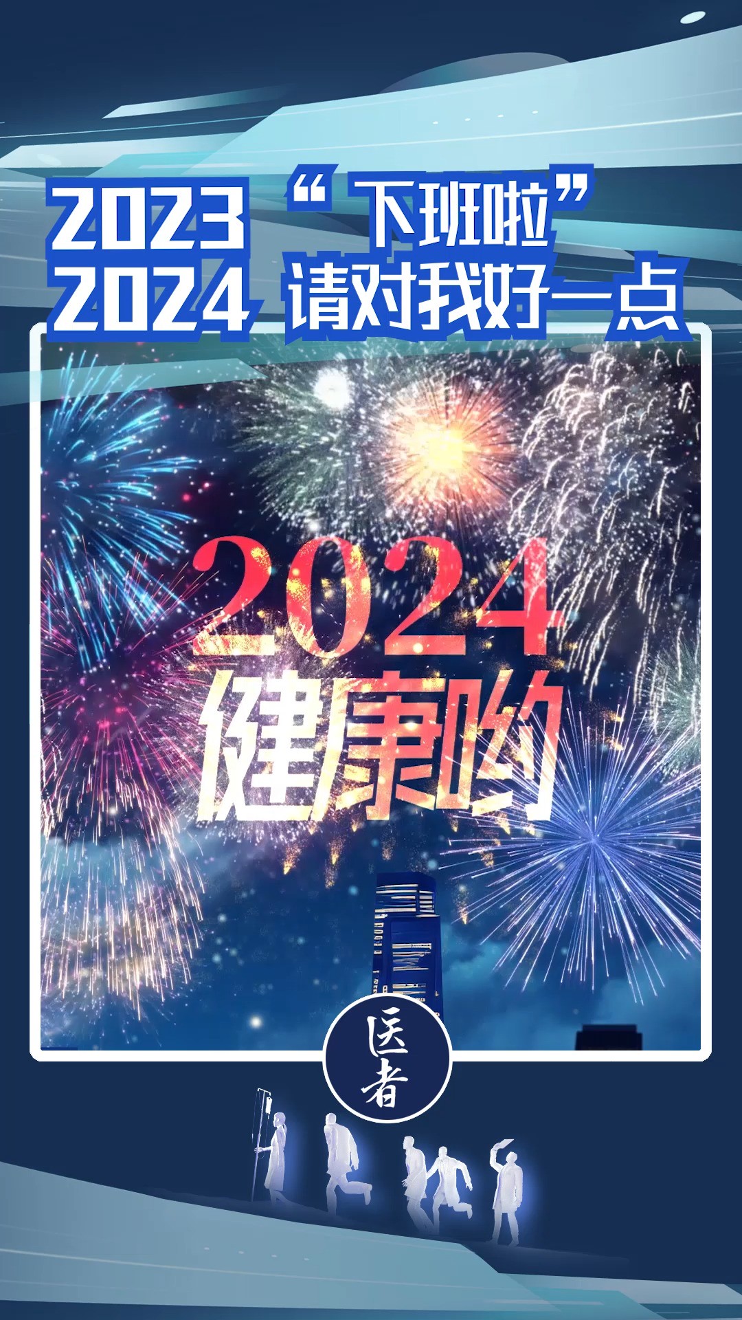 𐟎†2023“下班啦“𐟓…2024请对我好一点✨#医者 #再见2023 #你好2024 