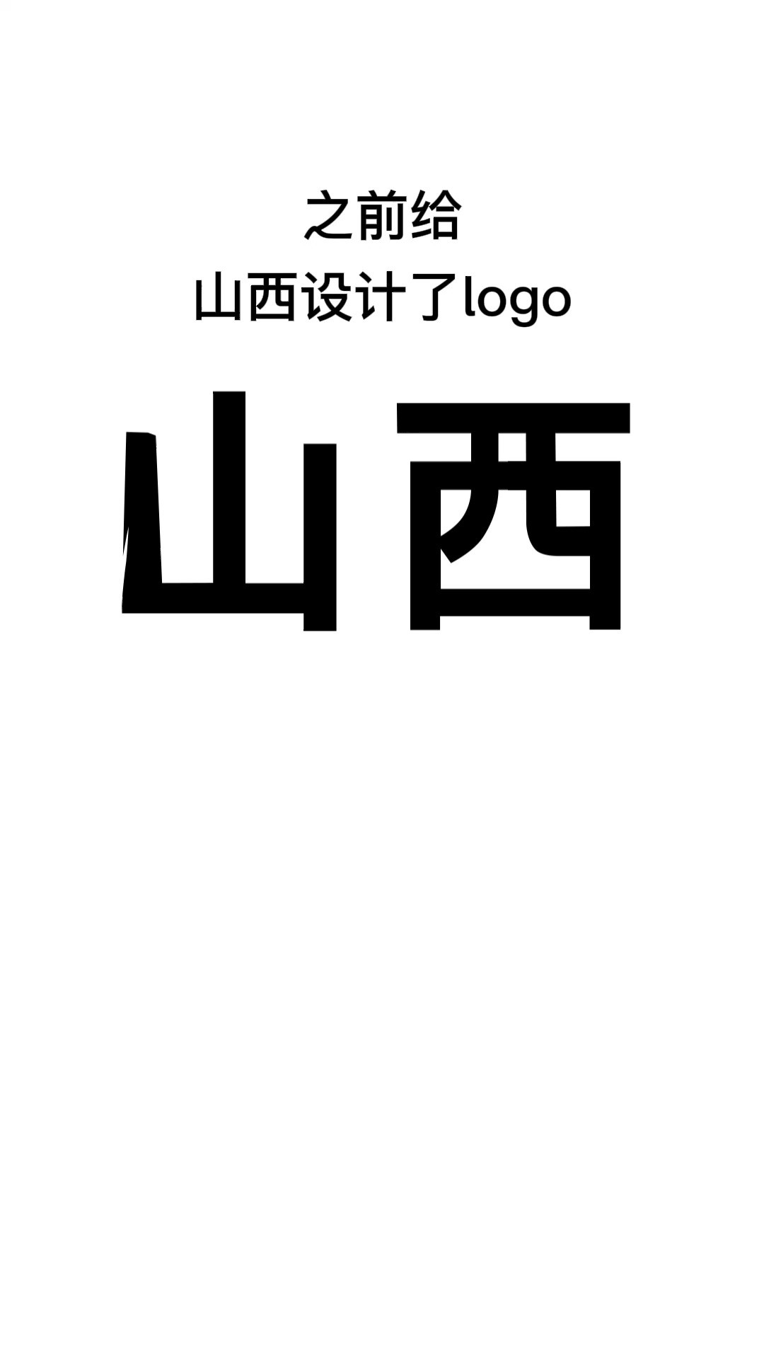 给山海有情的辽宁设计LOGO#开始上才艺! #logo设计 #创意 #原创 #商标设计 #创业 