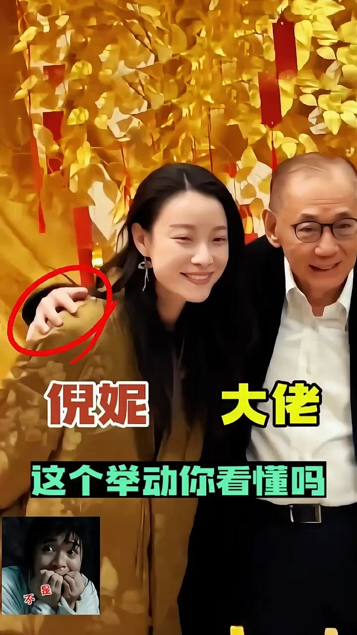 杨受成把手搭在倪妮的肩膀上合影,倪妮的举动你看懂吗?