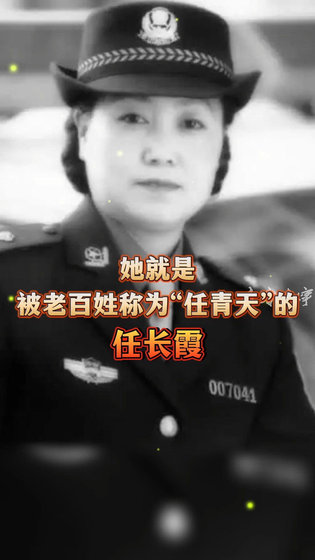 三年破案三千多起,她是警界“女神警”,百姓眼中的“任青天”#任长霞