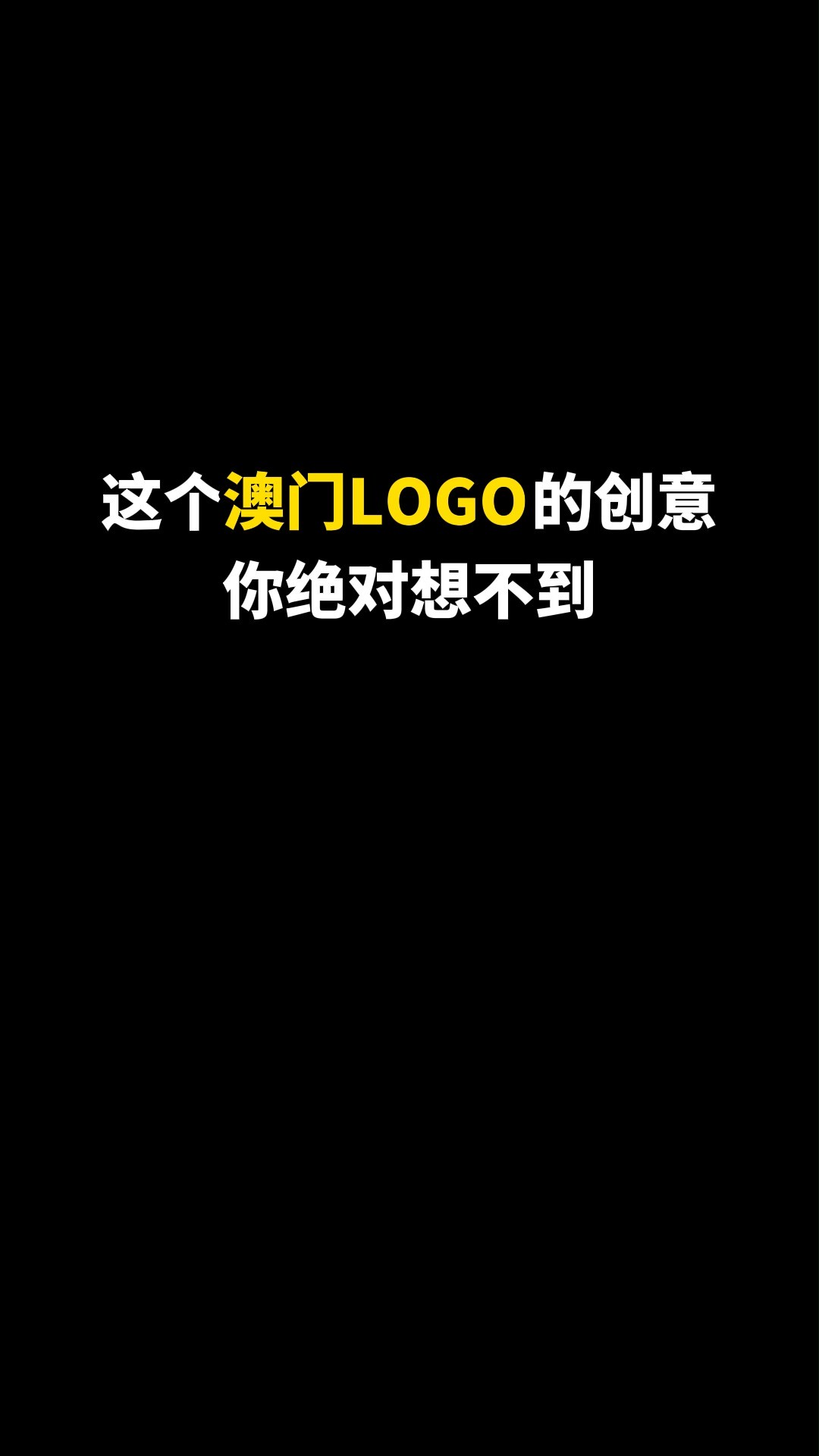 为魅力之城澳门设计个LOGO#开始上才艺! #logo设计 #创意 #商标设计 