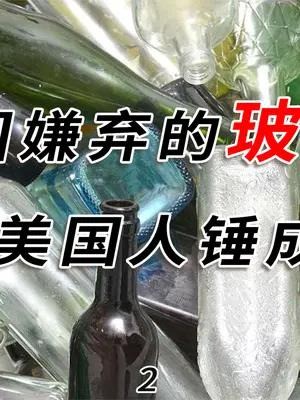 被我国嫌弃的玻璃瓶,为啥被美国人当宝贝回收?还被锤成了沙子? 