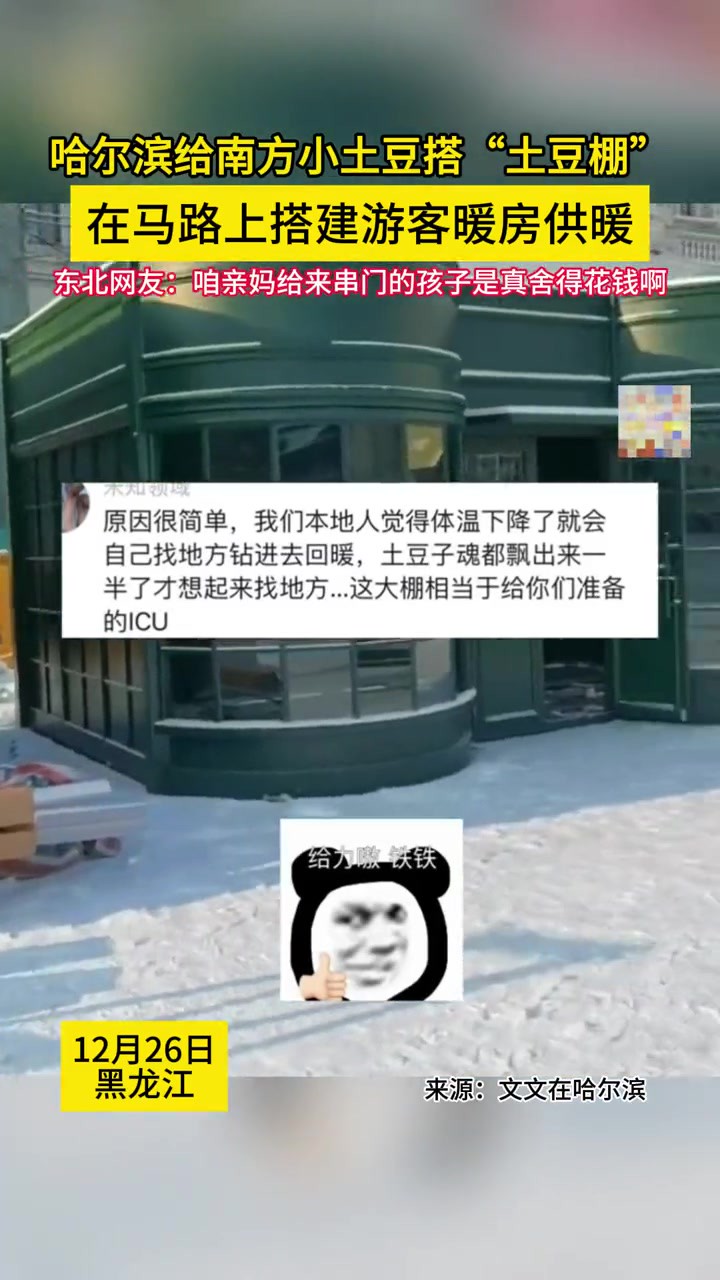 哈尔滨给南方小土豆搭“土豆棚”,在马路上搭建游客暖房供暖,东北网友:咱亲妈给来串门的孩子是真舍得花钱啊