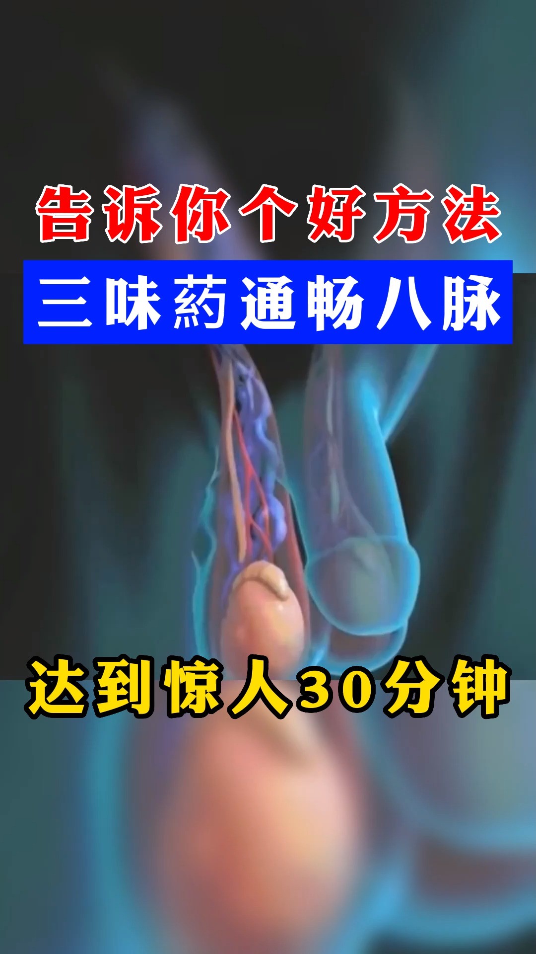 告诉你个好方法,三味药通畅八脉#健康科普 # #男性男性健康 