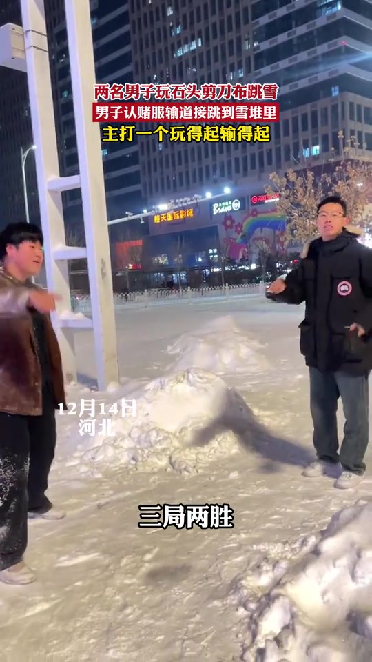 两名男子玩石头剪对布跳雪,男子认赌服输道接跳到雪堆里