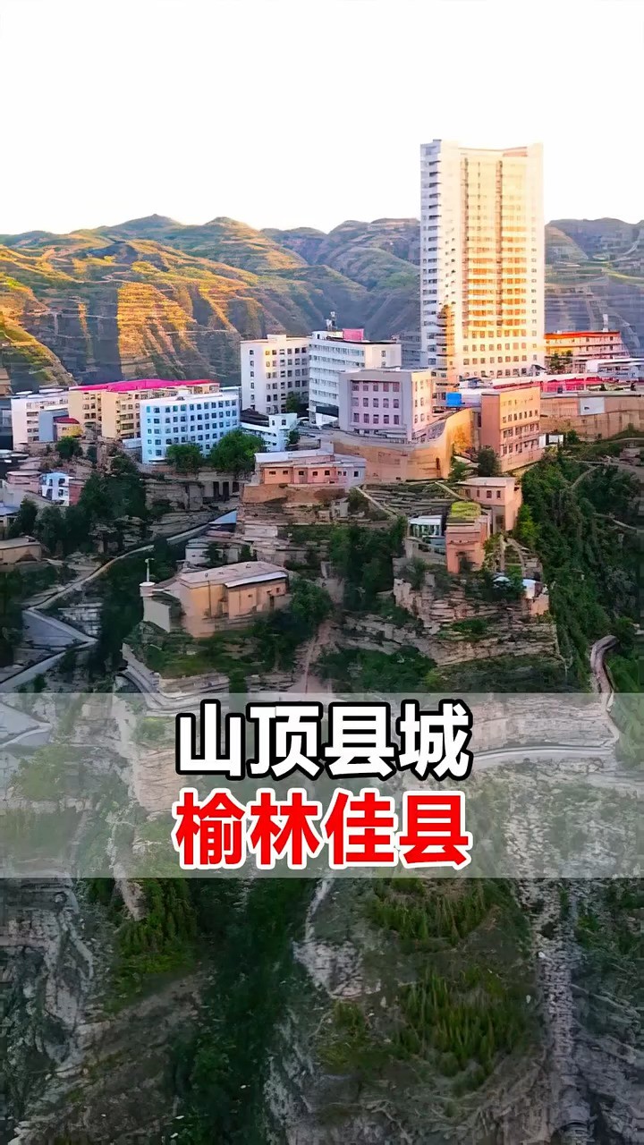 这是一座位于山顶上的县城,周围三面都是陡峭的悬崖,整个县城如一座孤立的大城堡!这里就是榆林佳县,是颂歌东方红的故乡!#航拍 