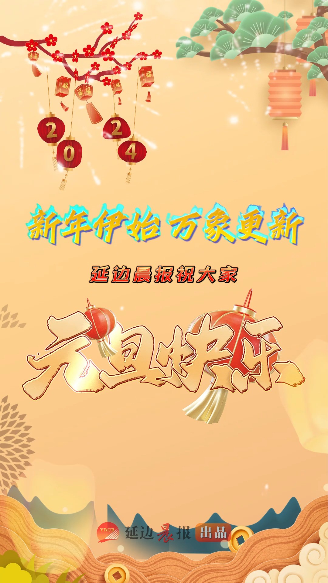 新年伊始,万象更新.延边晨报祝大家元旦快乐!