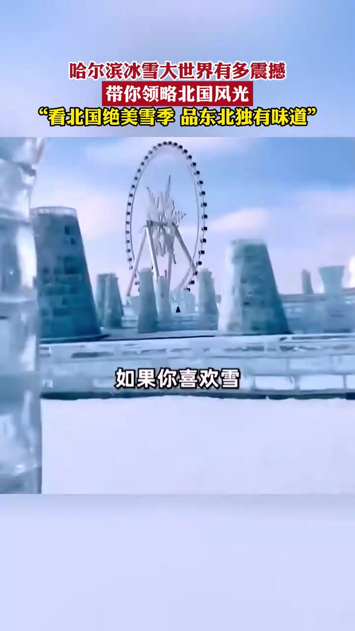 哈尔滨冰雪大世界有多震撼?带你领略北国风光