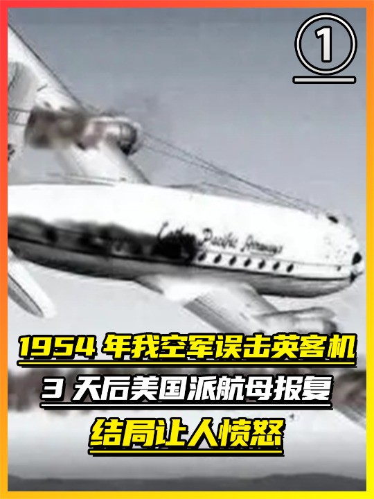 1954年我国空军误击英客机,3天后美国派航母报复,结局让人愤怒(1)