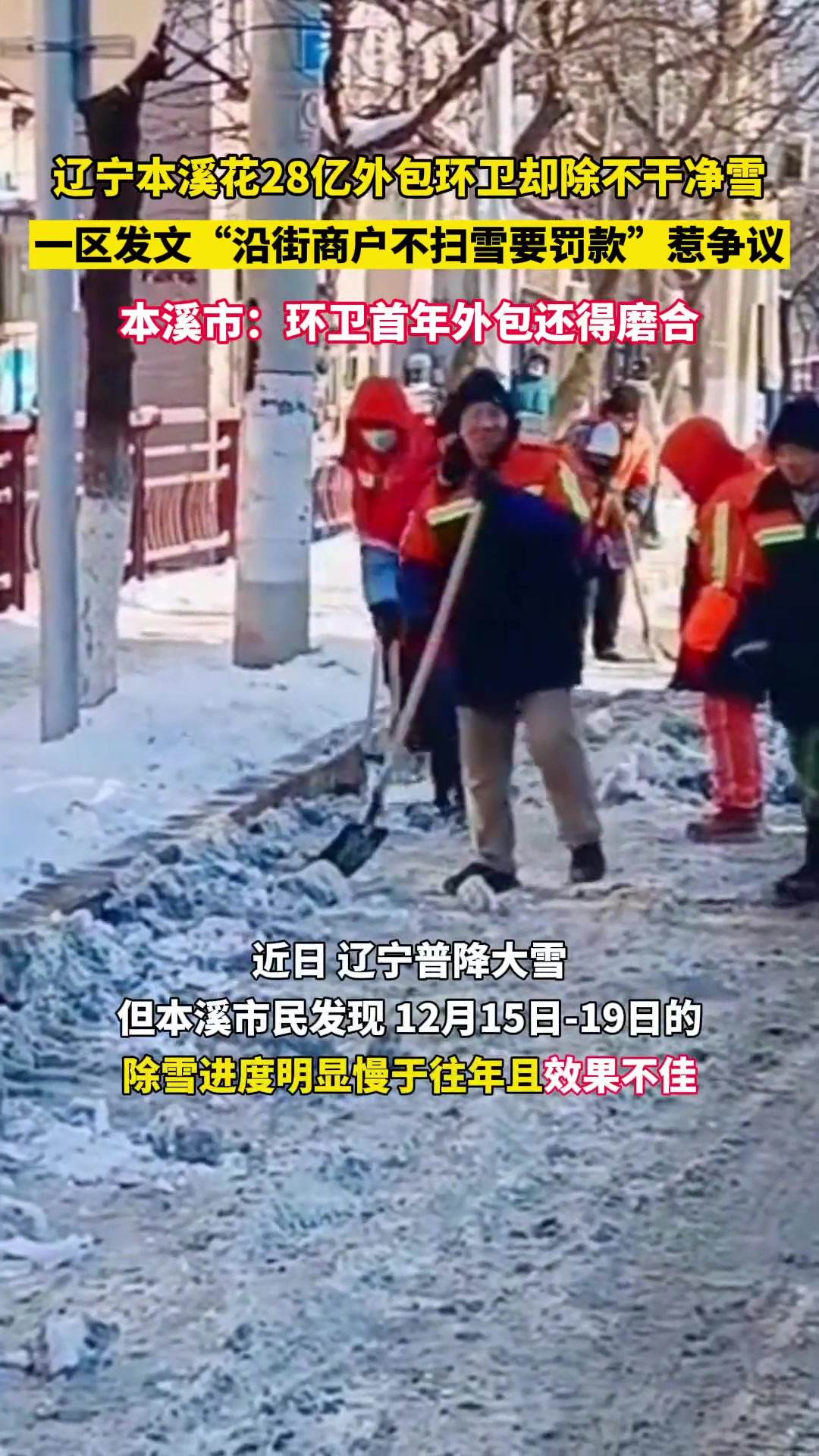 辽宁本溪花28亿外包环卫却除不干净雪,引发热议.对此,本溪相关负责人称:环卫首年外包需磨合.你怎么看?