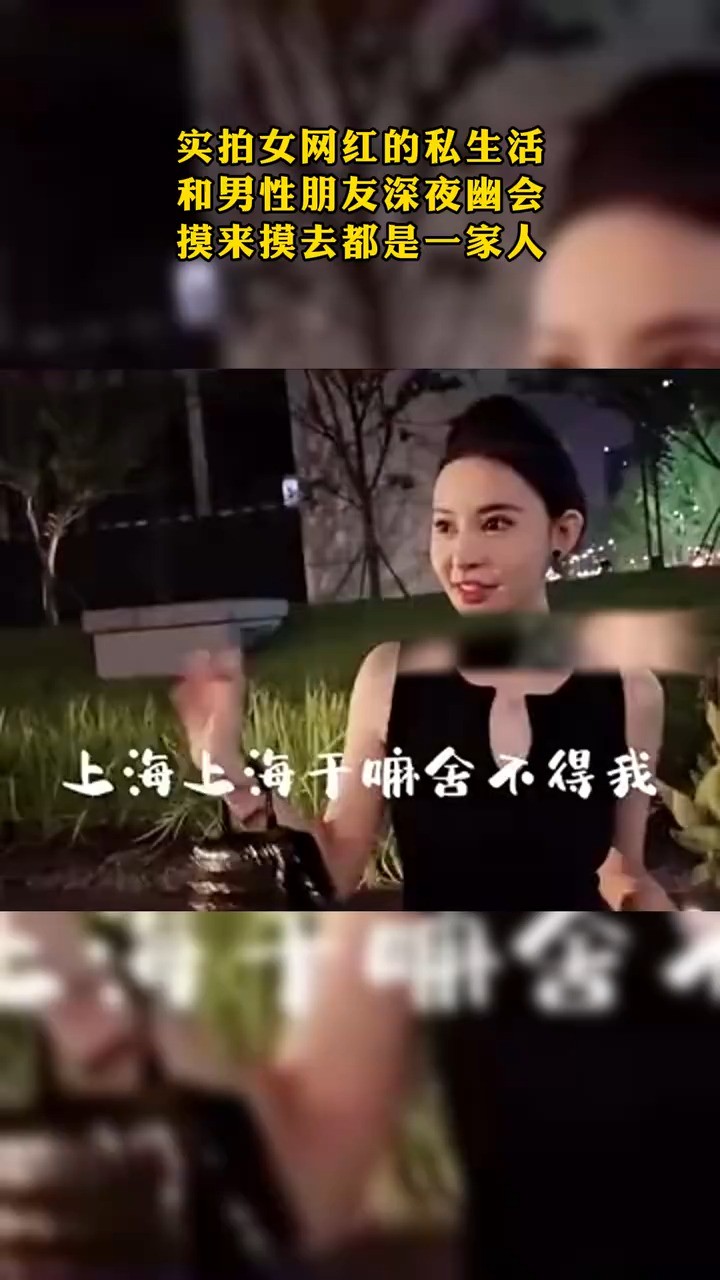 实拍女网红的私生活和男性朋友深夜幽会摸来摸去都是一家人