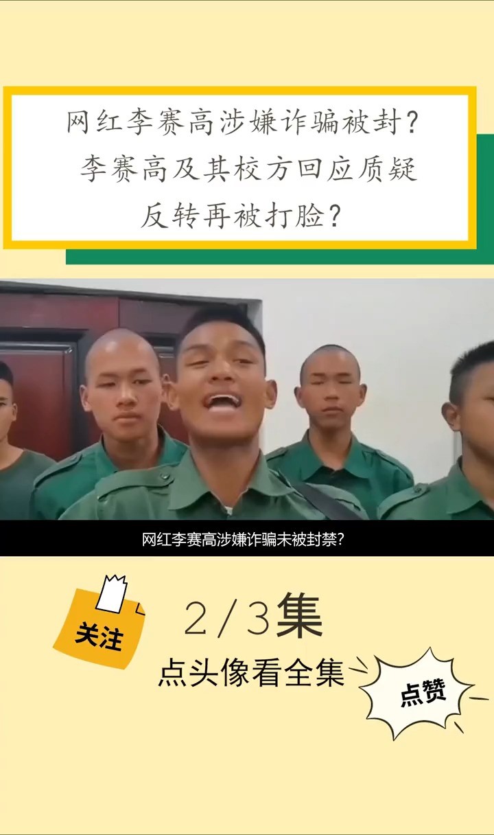 网红李赛高涉嫌诈骗被封?李赛高及其校方回应质疑,反转再被打脸李赛高李赛高吉他弹唱娱乐网红辟谣