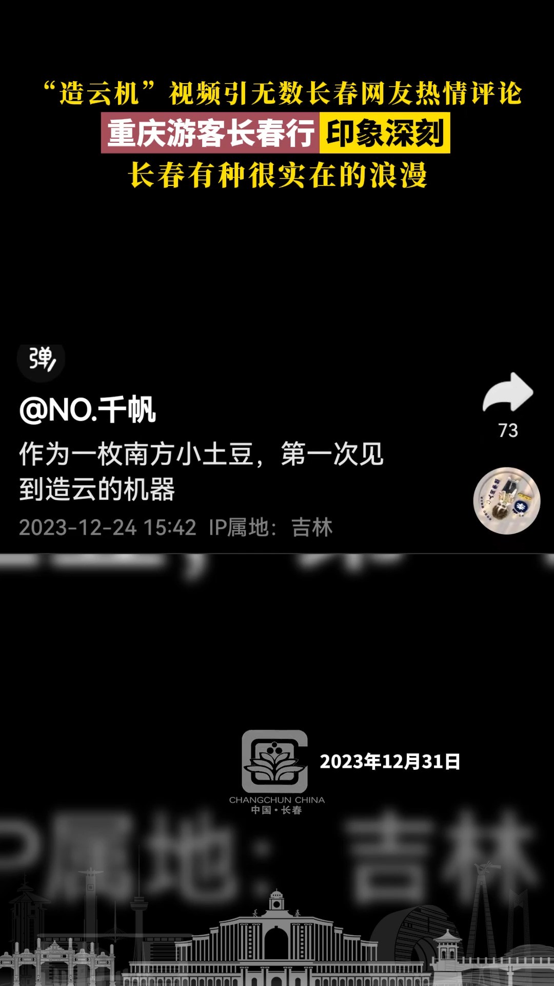 “造云机”视频引无数长春网友热情评论,重庆游客长春行印象深刻,长春有种很实在的浪漫.@NO.千帆 @掌上吉林 #长春冰雪 #长春就是长春 #长春网红...