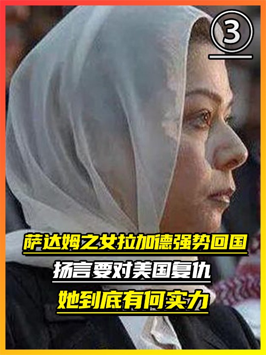 萨达姆之女拉加德强势回国,扬言要对美国复仇,她到底有何实力呢(3)