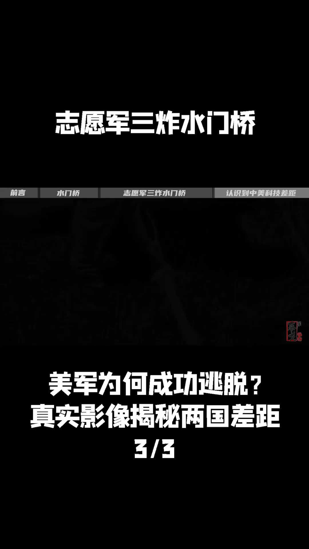 志愿军三炸水门桥,美军为何成功逃脱?真实影像揭秘两国差距 (3)