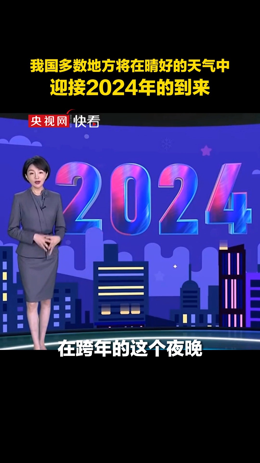 我国多数地方将在晴好的天气中迎接2024年的到来#央视天气预报 