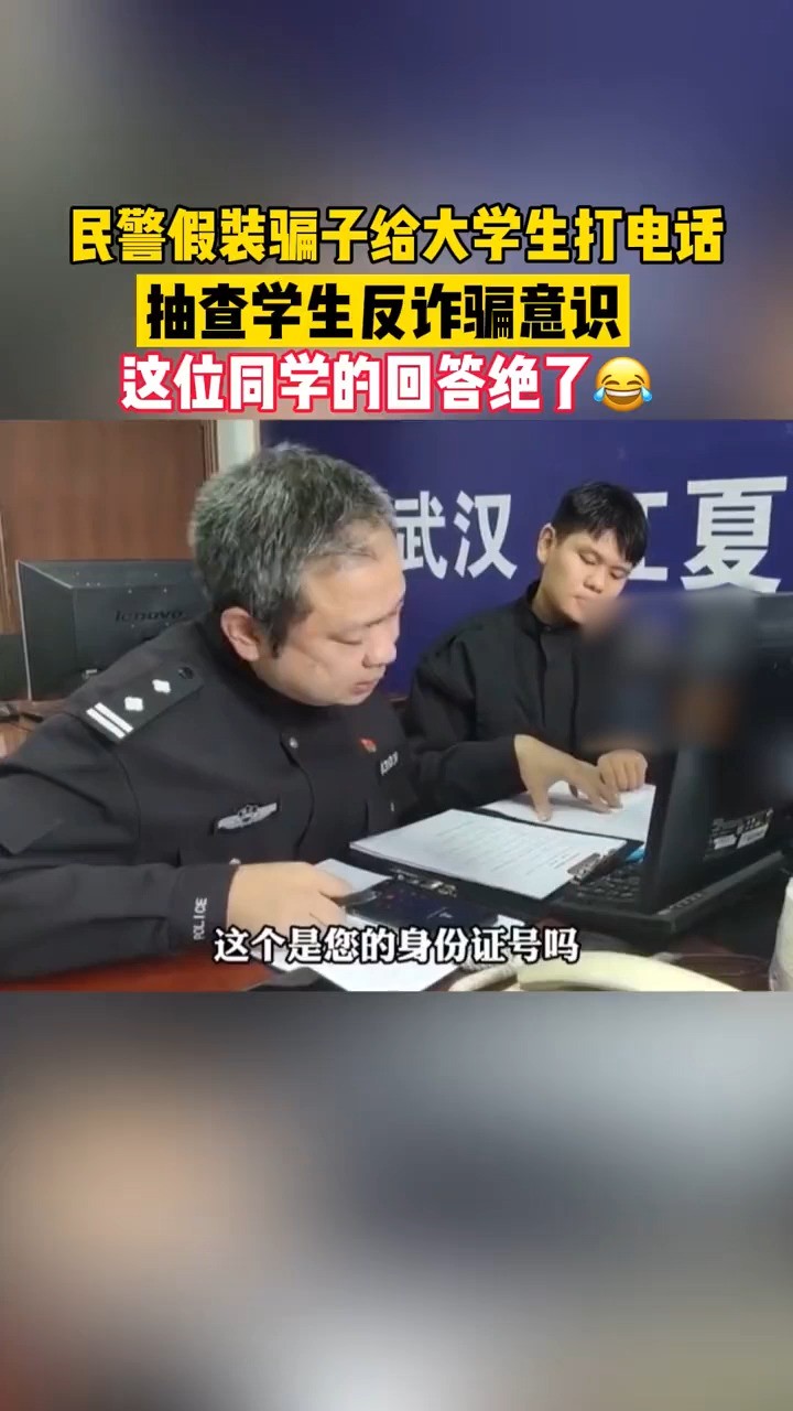 这位同学的反诈意识,一个字:绝了