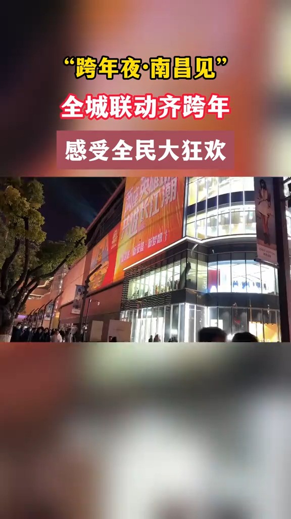 “跨年夜ⷮŠ南昌见”全城联动齐跨年,感受全民大狂欢